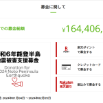 能登地震　募金